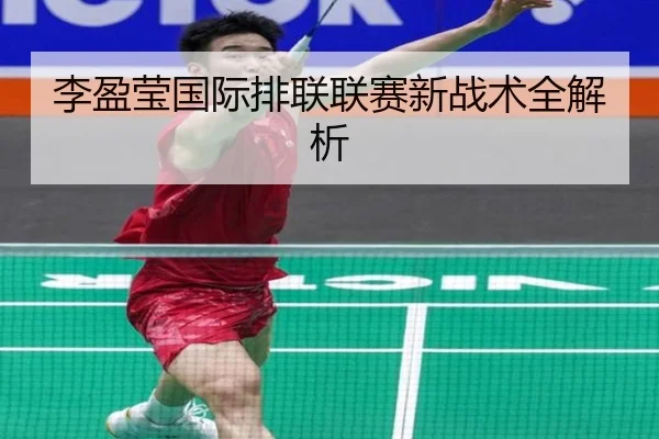 李盈莹国际排联联赛新战术全解析
